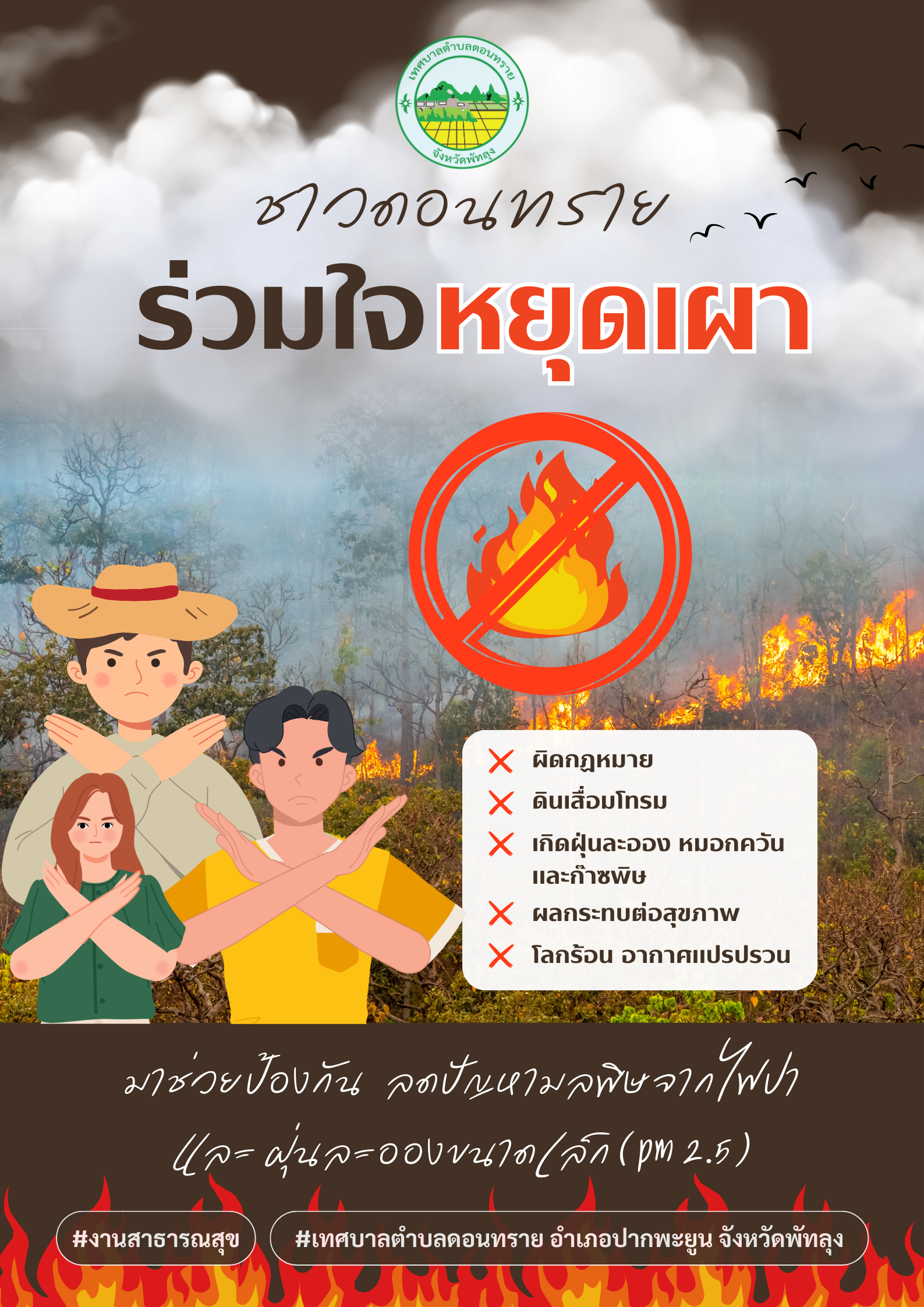 ประชาสัมพันธ์เทศบาลตำบลดอนทราย "ร่วมใจ หยุดเผา" หยุดการเผาในที่โล่ง ลดปัญหาการเกิดมลพิษจากต้นทาง หมอกควัน ไฟป่า เพื่อลดปริมาณฝุ่นละออง PM2.5