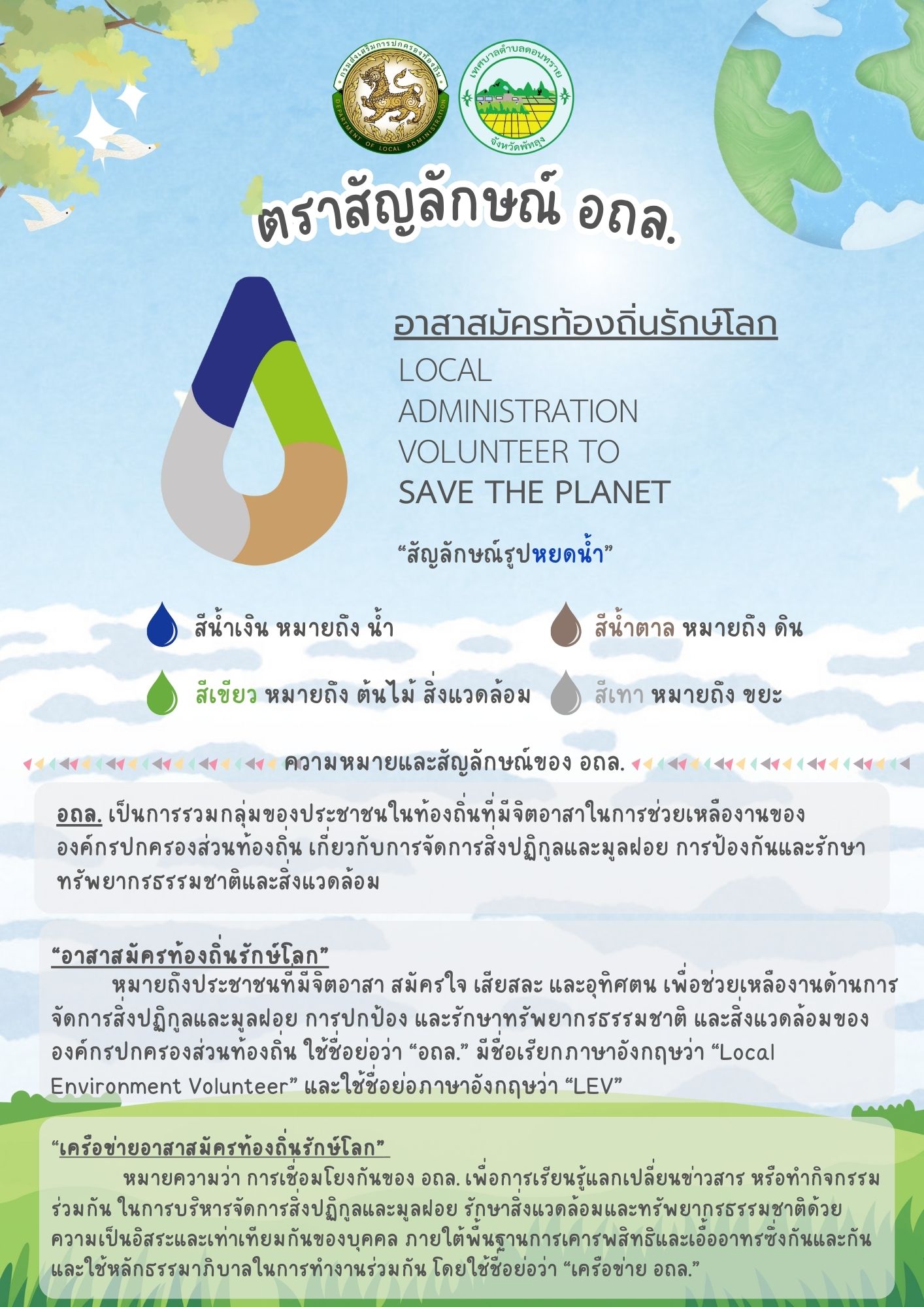 ประชาสัมพันธ์สัญลักษณ์อาสาสมัครท้องถิ่นรักษ์โลก